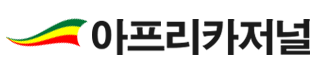 아프리카저널